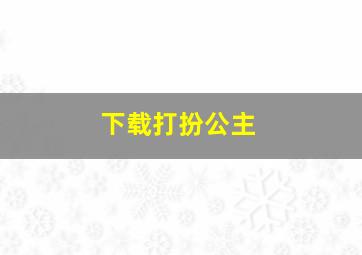 下载打扮公主