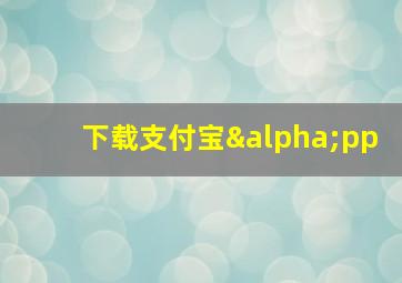 下载支付宝αpp