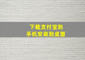 下载支付宝到手机安装到桌面