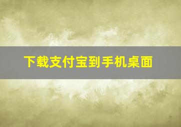 下载支付宝到手机桌面