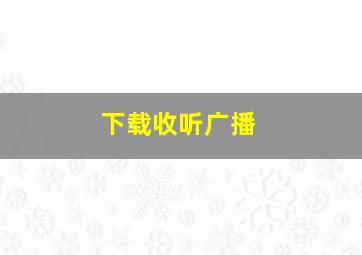 下载收听广播