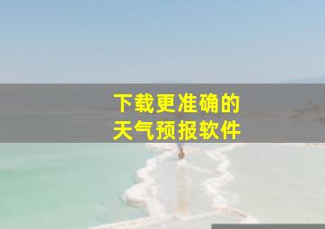 下载更准确的天气预报软件