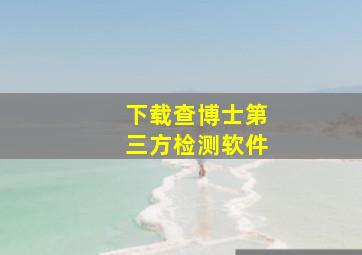 下载查博士第三方检测软件