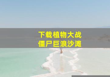 下载植物大战僵尸巨浪沙滩