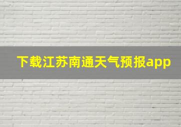 下载江苏南通天气预报app