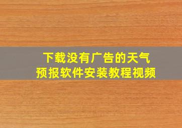 下载没有广告的天气预报软件安装教程视频