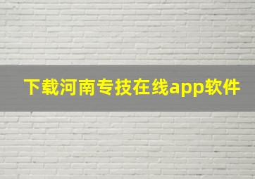 下载河南专技在线app软件