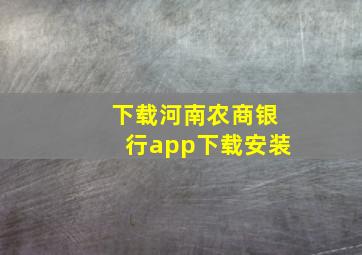 下载河南农商银行app下载安装