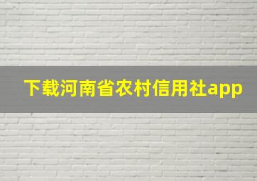 下载河南省农村信用社app