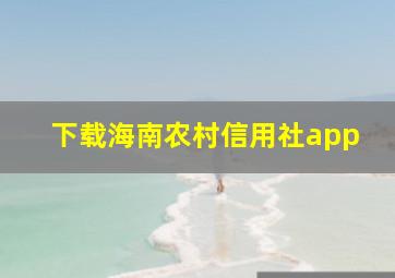 下载海南农村信用社app