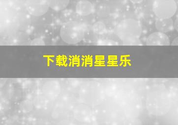 下载消消星星乐