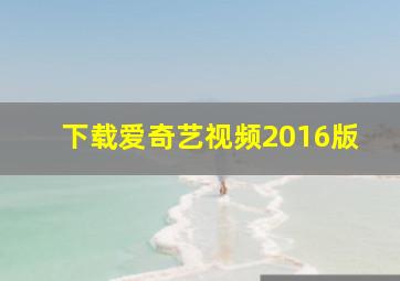 下载爱奇艺视频2016版