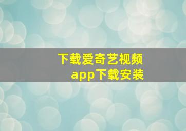 下载爱奇艺视频app下载安装