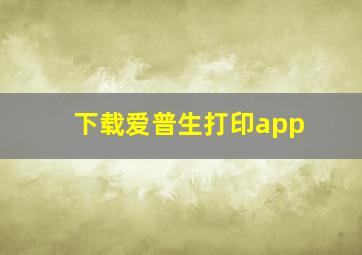 下载爱普生打印app