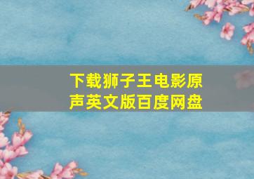 下载狮子王电影原声英文版百度网盘