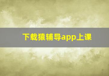 下载猿辅导app上课