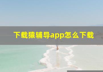 下载猿辅导app怎么下载