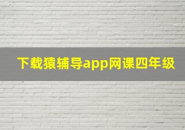 下载猿辅导app网课四年级