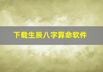 下载生辰八字算命软件