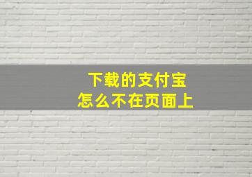 下载的支付宝怎么不在页面上