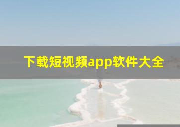 下载短视频app软件大全