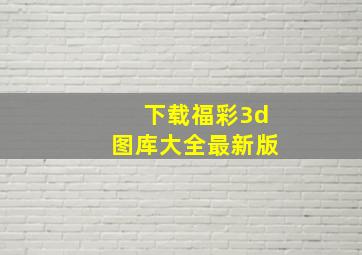 下载福彩3d图库大全最新版