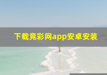 下载竞彩网app安卓安装