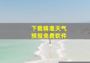 下载精准天气预报免费软件