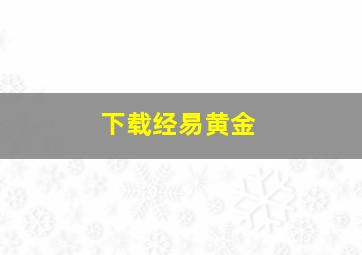 下载经易黄金