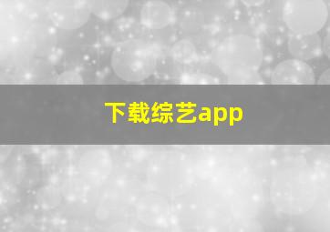 下载综艺app