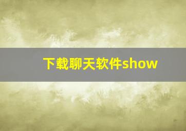 下载聊天软件show