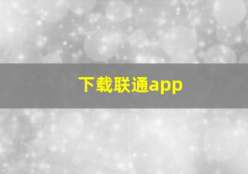 下载联通app