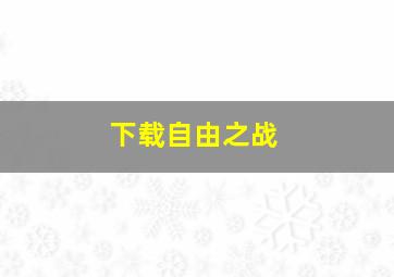 下载自由之战