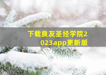 下载良友圣经学院2023app更新版