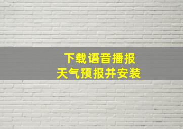 下载语音播报天气预报并安装