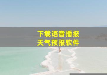 下载语音播报天气预报软件