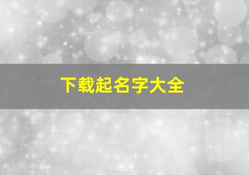 下载起名字大全