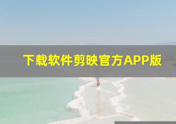 下载软件剪映官方APP版