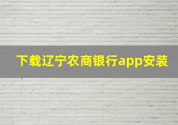 下载辽宁农商银行app安装