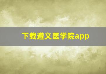 下载遵义医学院app