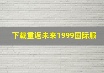 下载重返未来1999国际服