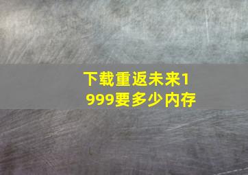 下载重返未来1999要多少内存