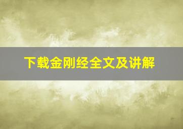 下载金刚经全文及讲解