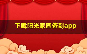 下载阳光家园签到app