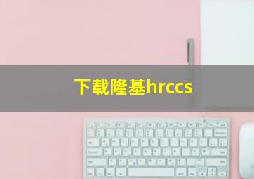 下载隆基hrccs