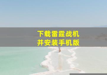 下载雷霆战机并安装手机版