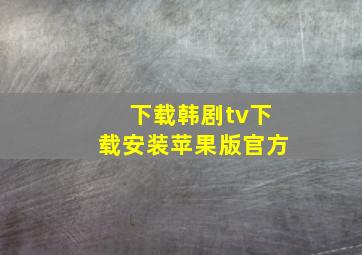 下载韩剧tv下载安装苹果版官方