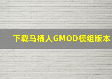 下载马桶人GMOD模组版本