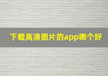 下载高清图片的app哪个好