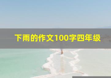 下雨的作文100字四年级